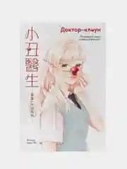 Доктор-клоун. Последний шанс сказать "прощай"