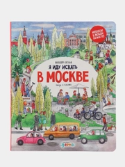 Я иду искать в Москве