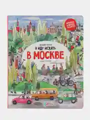 Я иду искать в Москве