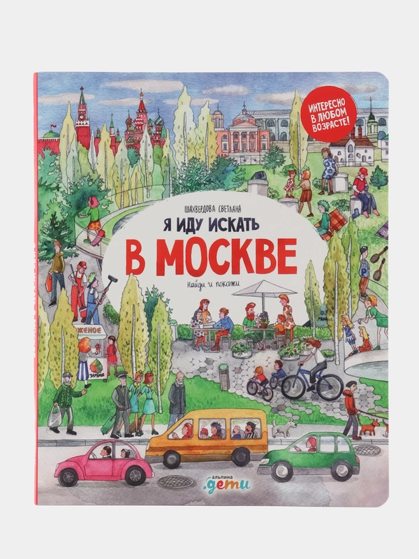Я иду искать в Москве