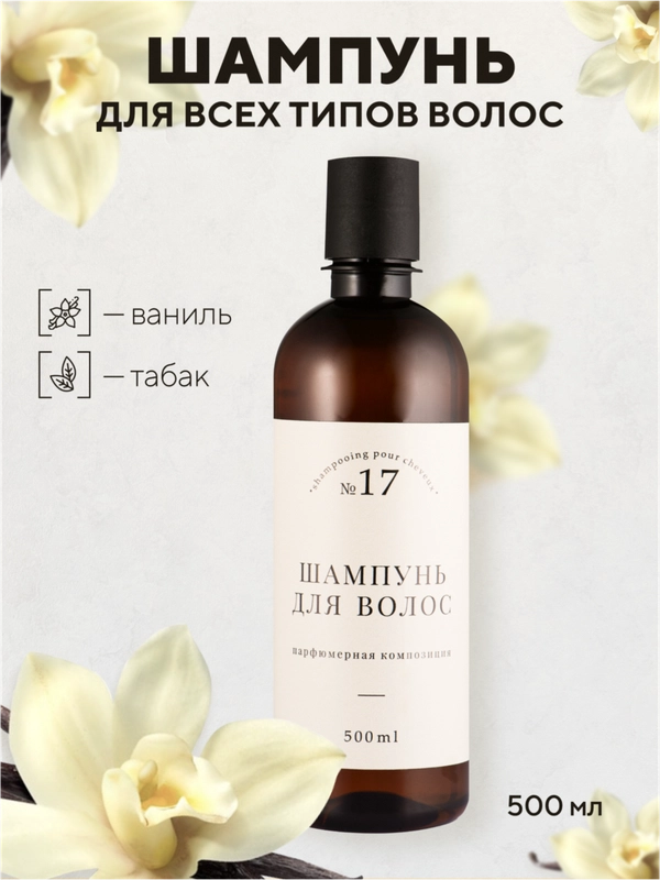 Шампунь парфюмированный, Табак и Ваниль, 500 мл