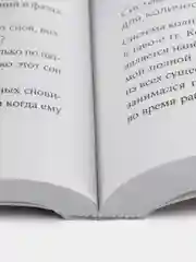 Когда мозг спит: Сновидения с точки зрения науки