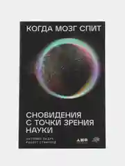Когда мозг спит: Сновидения с точки зрения науки