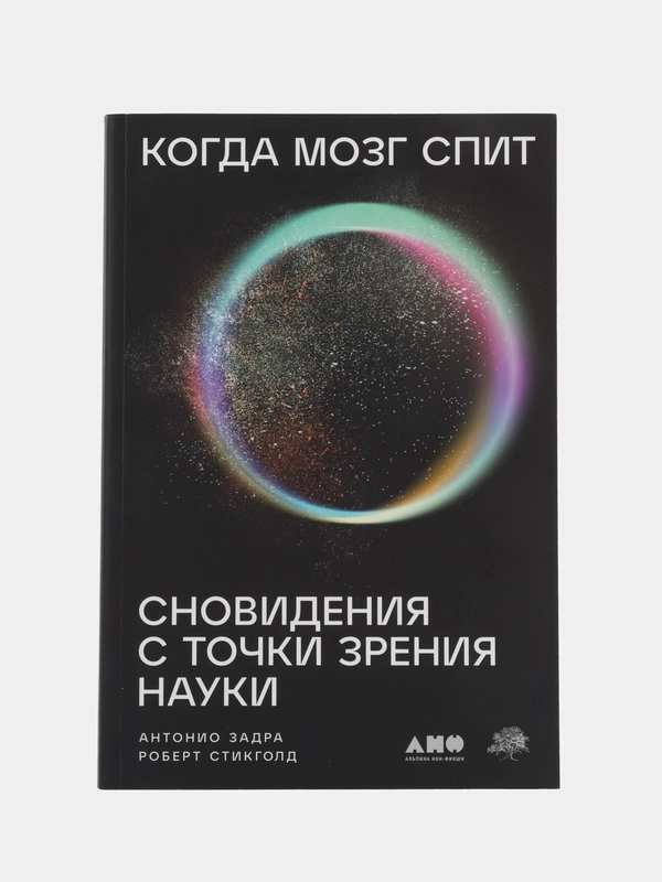 Когда мозг спит: Сновидения с точки зрения науки