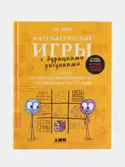 Математические игры с дурацкими рисунками