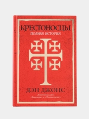 Крестоносцы: Полная история
