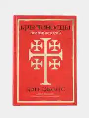 Крестоносцы: Полная история