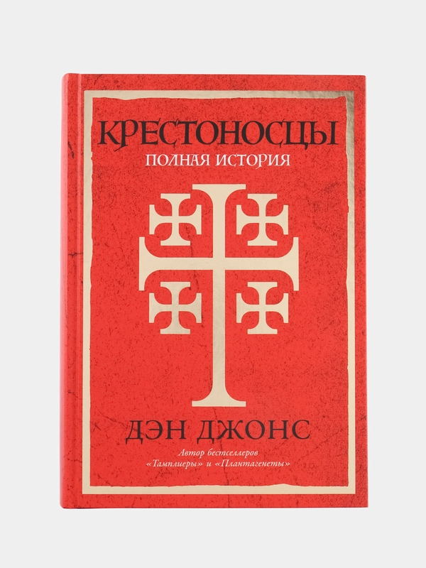 Крестоносцы: Полная история