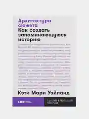 Архитектура сюжета: Как создать запоминающуюся историю