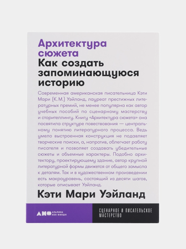 Архитектура сюжета: Как создать запоминающуюся историю