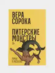 Питерские монстры: Роман в рассказах