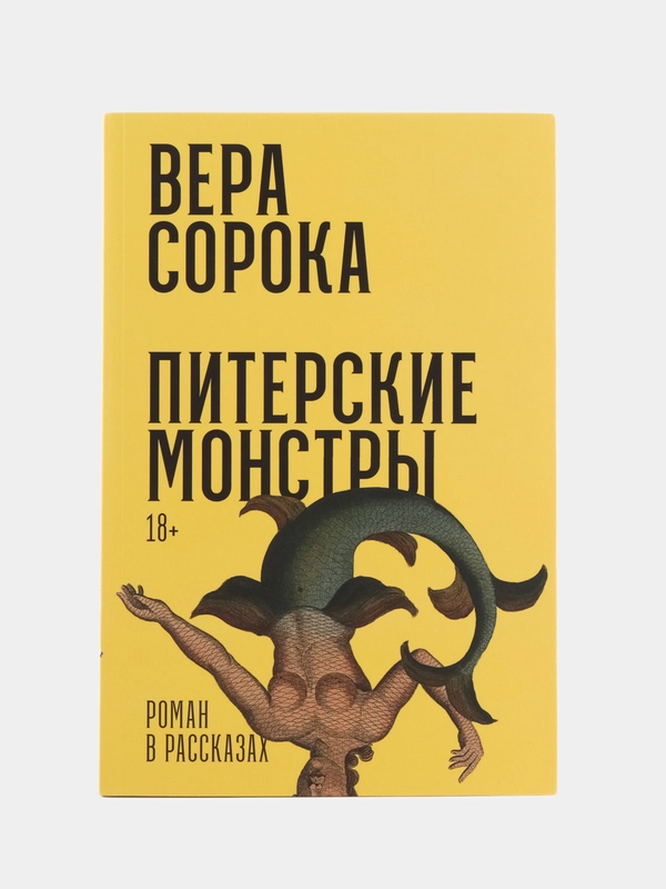 Питерские монстры: Роман в рассказах