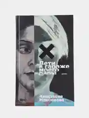 Дети в гараже моего папы