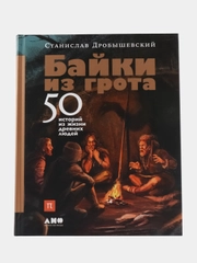 Байки из грота: 50 историй из жизни