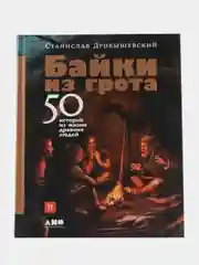 Байки из грота: 50 историй из жизни