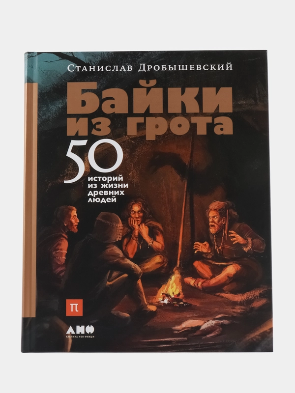 Байки из грота: 50 историй из жизни