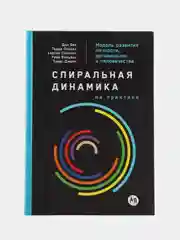 Спиральная динамика на практике