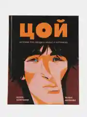 Цой. История рок-звезды