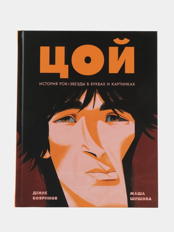 Цой. История рок-звезды