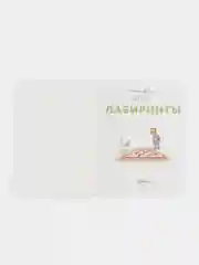 Лабиринты: Развиваем мелкую моторику и готовим руку к письму