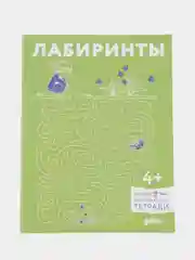 Лабиринты: Развиваем мелкую моторику и готовим руку к письму