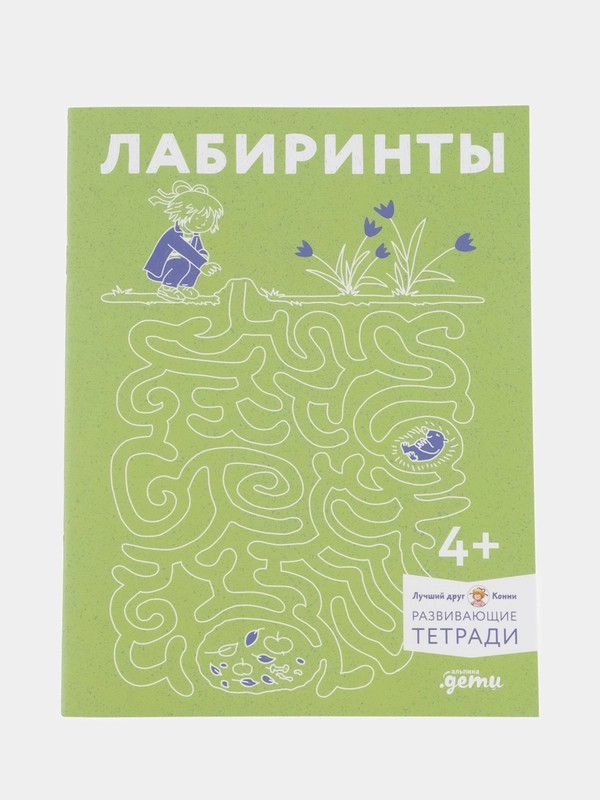 Лабиринты: Развиваем мелкую моторику и готовим руку к письму