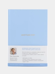 Ежедневники Веденеевой. Gratitude Diary