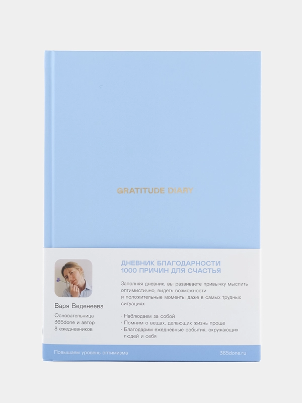 Ежедневники Веденеевой. Gratitude Diary