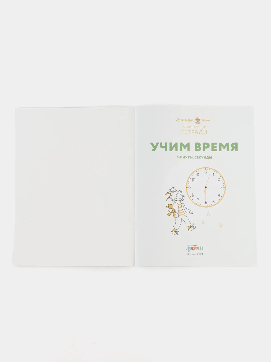 Учим время. Минуты и секунды. Планируем свой день