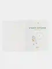 Учим время. Минуты и секунды. Планируем свой день