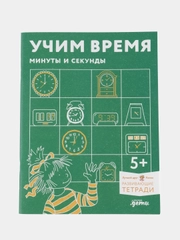 Учим время. Минуты и секунды. Планируем свой день