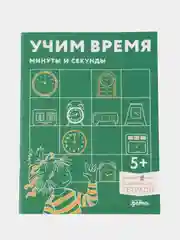 Учим время. Минуты и секунды. Планируем свой день