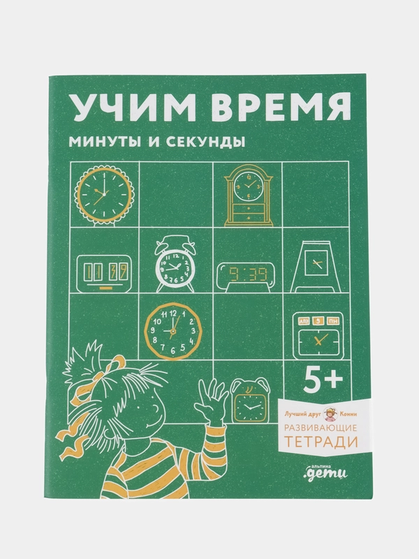 Учим время. Минуты и секунды. Планируем свой день
