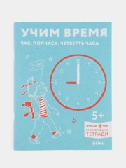 Учим время. Час, полчаса, четверть часа. Знакомимся с часами