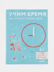 Учим время. Час, полчаса, четверть часа. Знакомимся с часами
