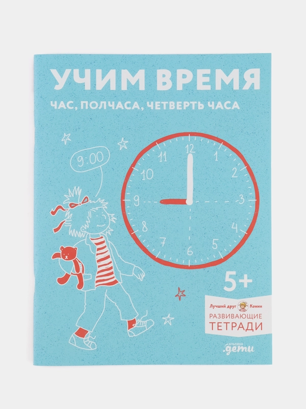 Учим время. Час, полчаса, четверть часа. Знакомимся с часами