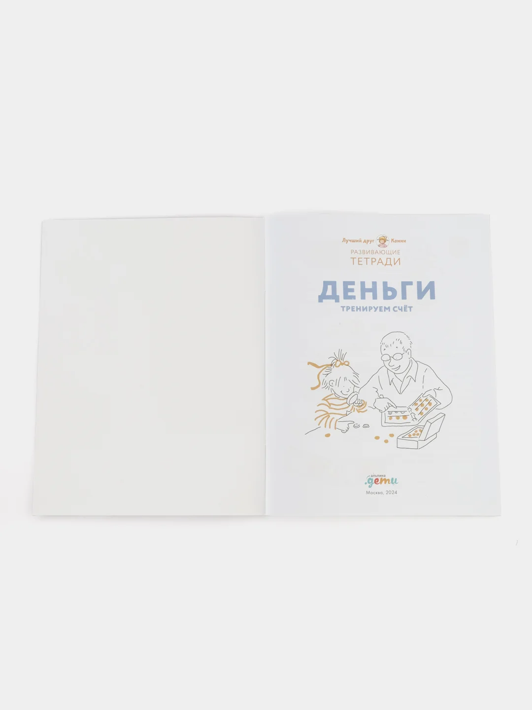 Деньги. Тренируем счёт. Знакомимся с деньгами