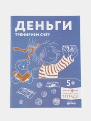 Деньги. Тренируем счёт. Знакомимся с деньгами