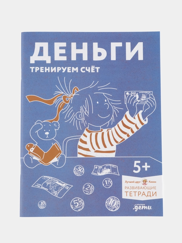 Деньги. Тренируем счёт. Знакомимся с деньгами
