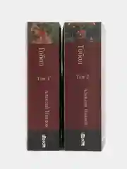 Тобол в 2-х книгах