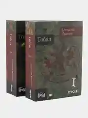 Тобол в 2-х книгах