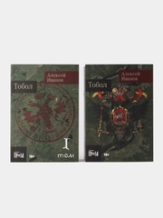 Тобол в 2-х книгах