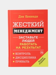 Жесткий менеджмент: Заставьте людей работать на результат