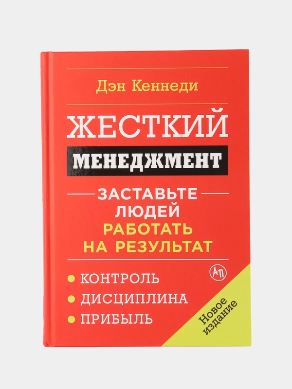 Жесткий менеджмент: Заставьте людей работать на результат