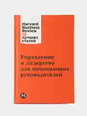 Управление и лидерство для начинающих