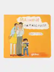 Машинки-помощники