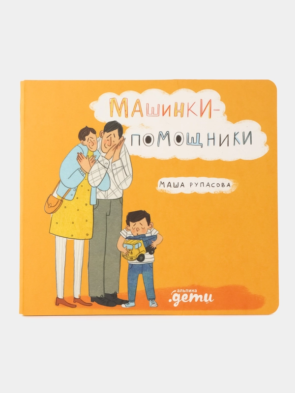 Машинки-помощники