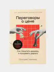 Переговоры о цене: Как покупать дешево, а продавать дорого