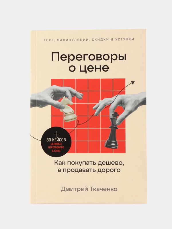 Переговоры о цене: Как покупать дешево, а продавать дорого