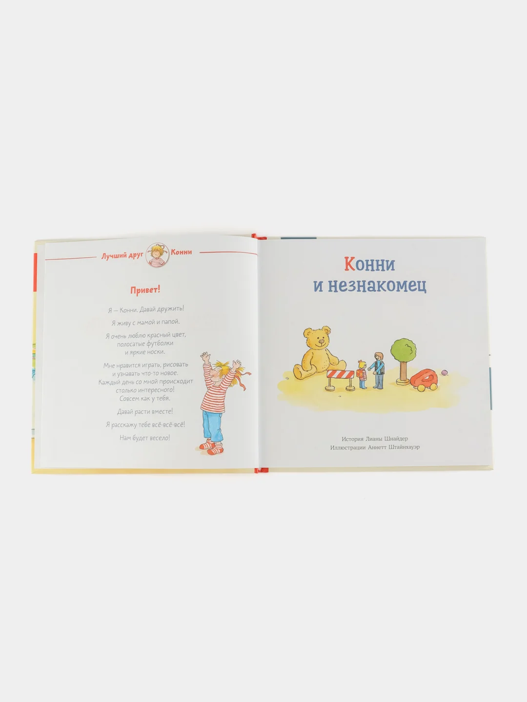 Большая книга приключений Конни. Безопасность